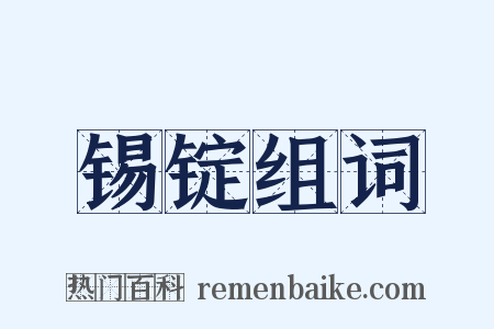 锡锭组词是什么意思的图片